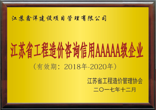 江蘇省工程造價咨詢信用AAAAA級企業(yè).png